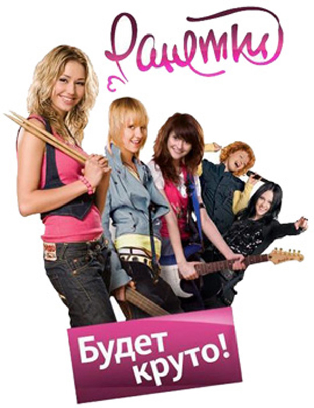 Скачать бесплатно сериал Ранетки 03x57 (2008) SATRip.