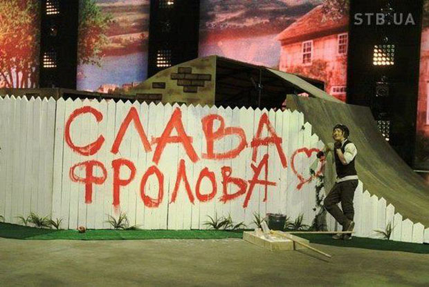 Слава Фролова, Украина мае талант, судья, забор, надпись на заборе