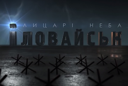 В шести кинотеатрах Киева покажут документальный фильм об Иловайске