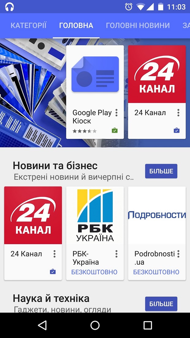 Google Play Пресса, Google Play