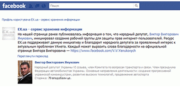 Ex.ua, Facebook, Виктор Янукович-младший