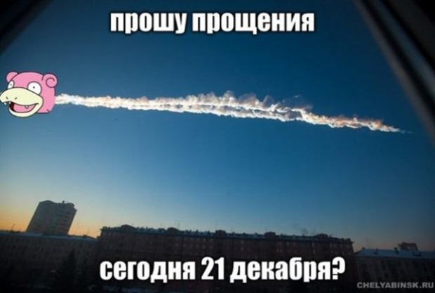 Челябинск, метеорит, падение, твиттер, хэштеги, фотожабы падение метеорита на Урале, пострадавшие