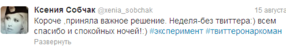 Ксения Собчак, Твиттер, интернет-пользователи, Собчак отказалась от Твиттера, Собчак без Твиттера