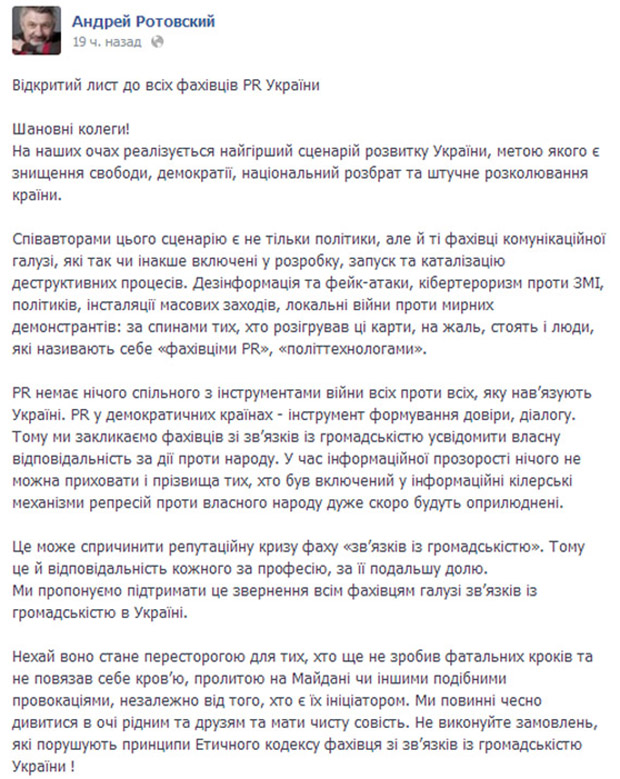 открытое письмо, Евромайдан, Андрей Ротовский, специалисты PR политтехнологи, политтехнологии