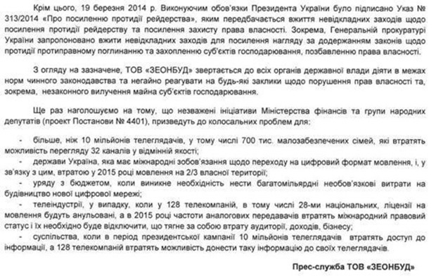 Янукович, Зеонбуд, цифровое телевидение, рейдерский захват, компания, боится, оператор