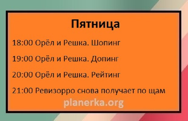 Первый канал, НТВ, Рен-ТВ, Пятница!, ТНТ, Россия 24, СТС