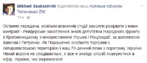 Михаил Саакашвили, ZIK, Другая Украина